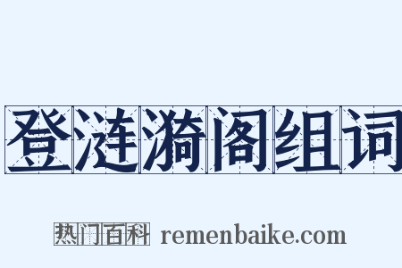 登涟漪阁组词是什么意思的图片
